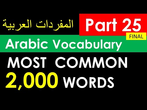 2000 Words in Arabic - Most Common Vocabulary in Daily Life - #learnarabic  #arabicvocabulary