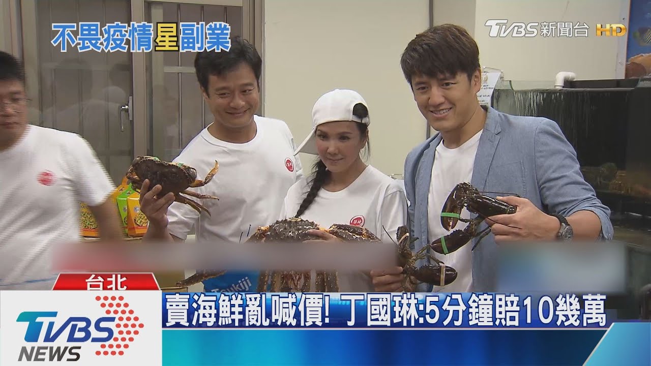 賣海鮮亂喊價! 丁國琳:5分鐘賠10幾萬
