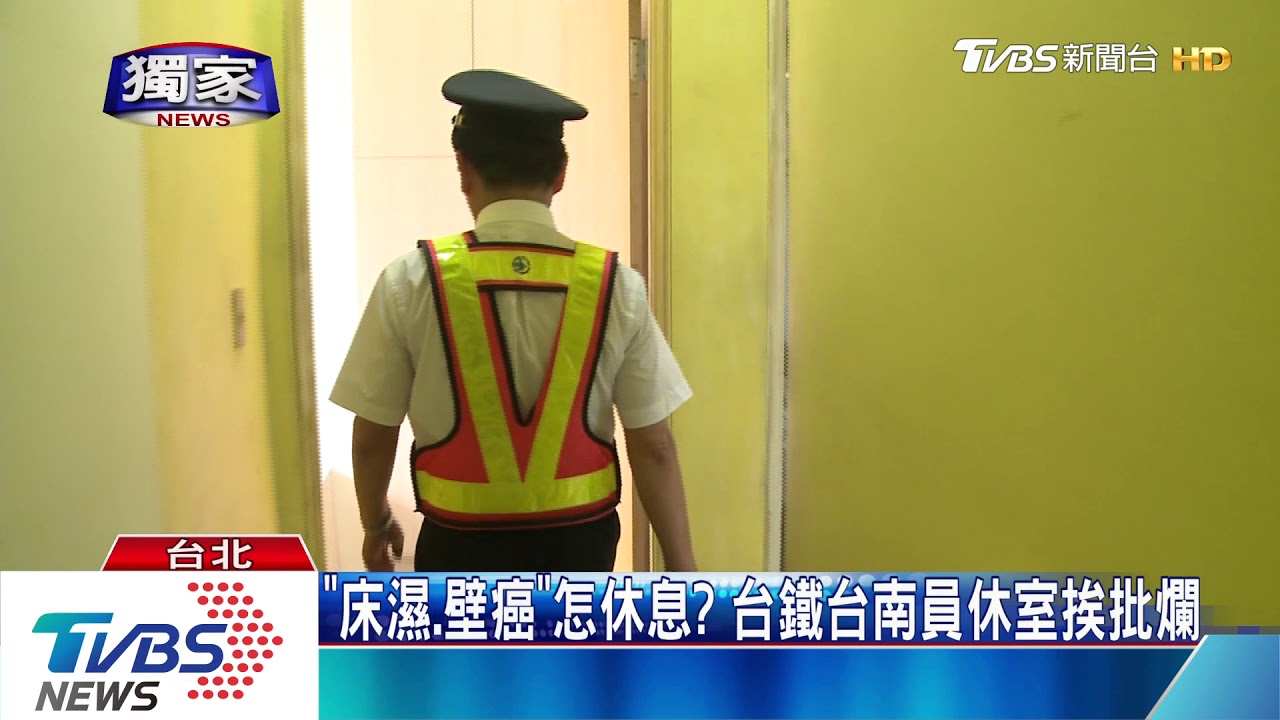 「床濕、壁癌」怎休息? 台鐵台南員休室挨批爛