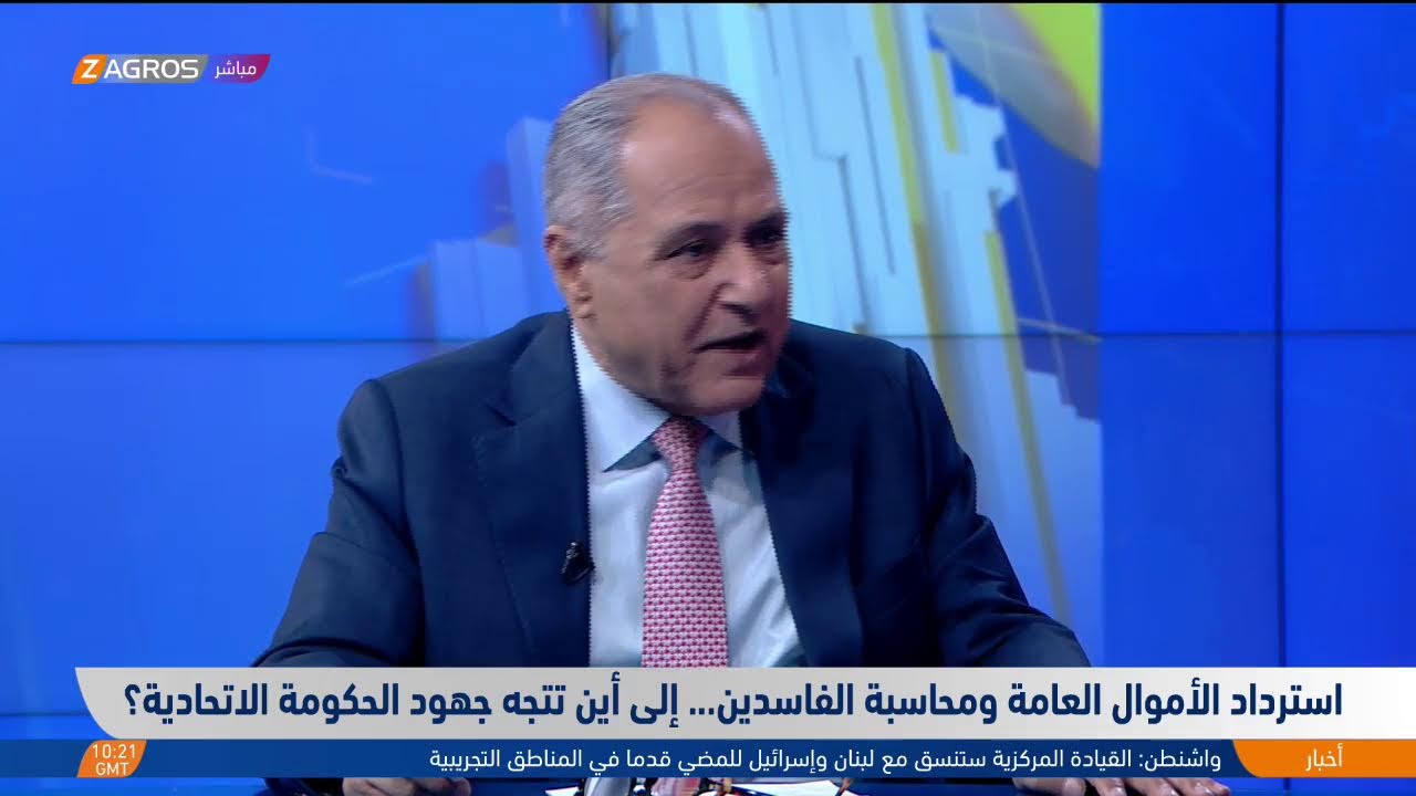 فيديو | مكافحة الفساد في العراق.. بين الإرادة السياسية وتحديات التنفيذ على أرض الواقع
