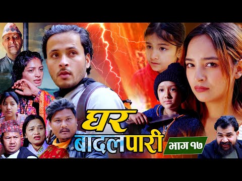 घर बादलपारी भाग १७ ।। Ghar Badalpari bhag 17 ।। Ramesh Chand । Niukkti Sherpa । Ruchika bhattrai 