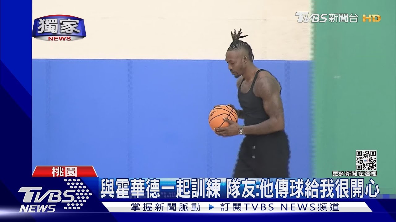 獨家！霍華德訓練畫面曝光　手感佳「投3進3」