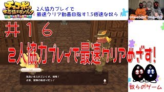 【目出し実況】2人協力プレイでチョコボの不思議なダンジョン エブリバディ！最速クリア目指す1.5倍速な奴ら！井１６【第五章攻略前編】