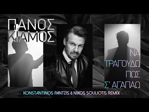 Πάνος Κιάμος - Να Τραγουδώ Πως Σ' Αγαπάω (Konstantinos Pantzis & Nikos Souliotis Official Remix)