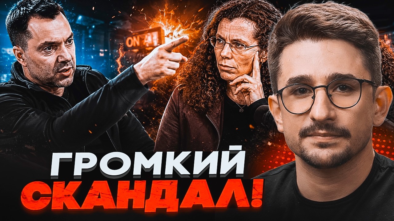 ⚡️Арестович відправив Латиніну В ПРЯМОМУ ЕФІРІ! Скандал через війну. Таког?
