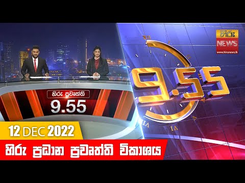 Hiru News 09:55 PM | 2022-12-12
