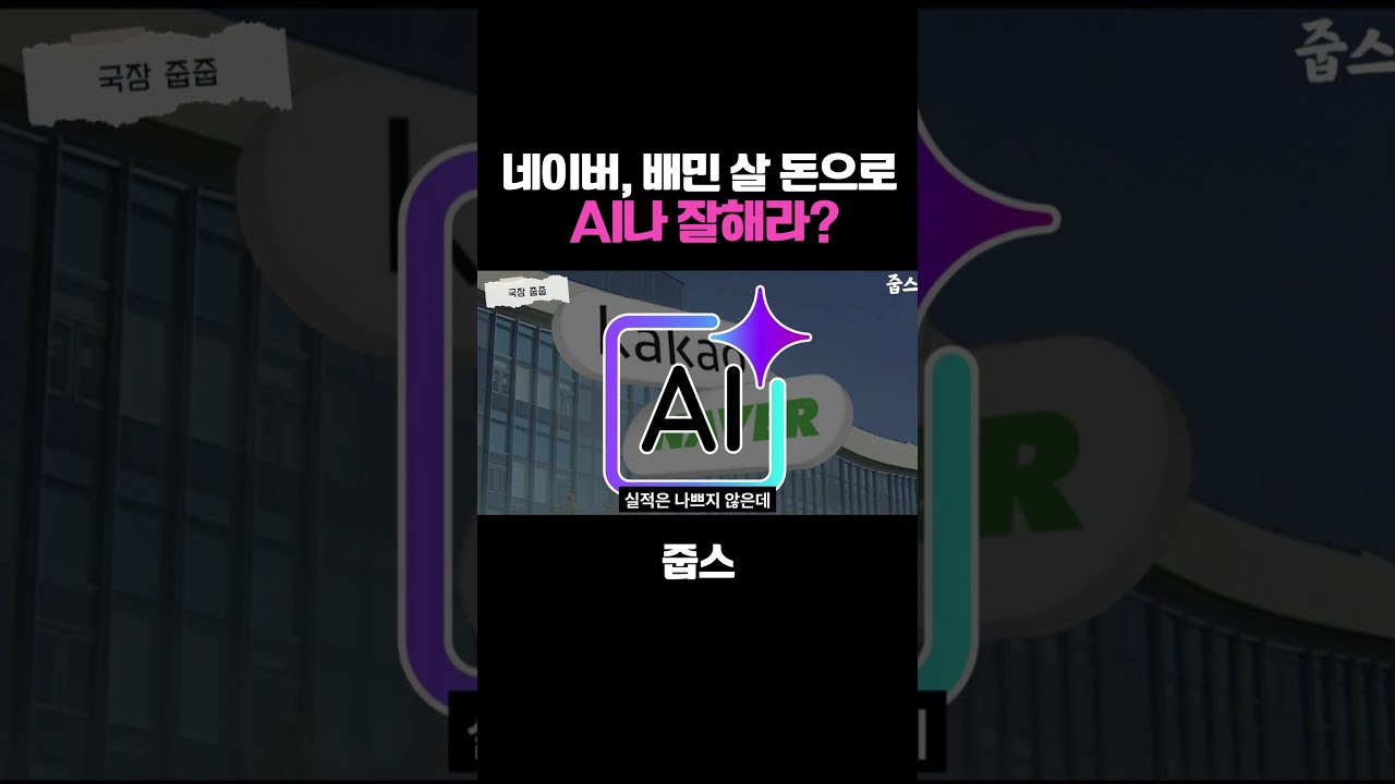 네이버 8조 원짜리 배민 살 돈으로 AI나 잘해라?