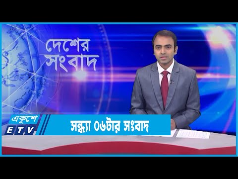 06 PM News || সন্ধ্যা ০৬টার সংবাদ || 12 January 2022