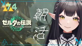 #74《朝活ハイラル》ゼルダの伝説TotK《#9onLIVE》