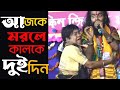 আজকে মরলে কালকে দুই দিন | Ajke Morle Kalke Dui Din | Basudeb Rajbanshi | Bangla Ne
