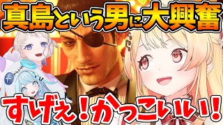 龍が如く0の真島吾朗という男に驚愕し大興奮する奏と番長とすうちゃん【ホロライブ/切り抜き/VTuber/ 音乃瀬奏 / 龍が如く0 / 轟はじめ / 水宮枢 】※ネタバレあり