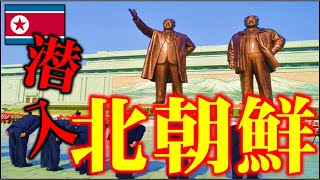 【お得情報】クーポン券を使って北朝鮮へ旅行してみた。