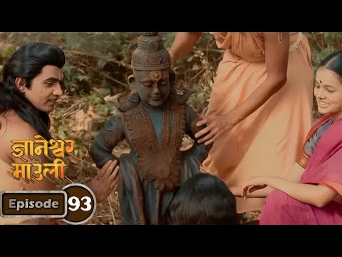 निवृत्ती, ज्ञानोबा, सोपान आणि मुक्ताईला सापडली विठ्ठलाची मूर्ती- Dnyaneshwar Mauli Serial Full Ep 93