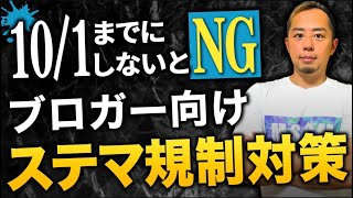 【ブログアフィリエイト向け】ステマ規制法の対策まとめ|2023年10月1日から施行しますよ