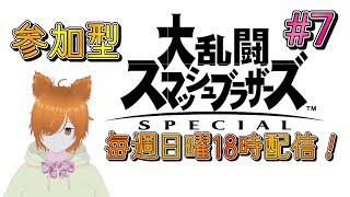 【VTuber】誰でも参加型！狐子ミラコのスマブラSP