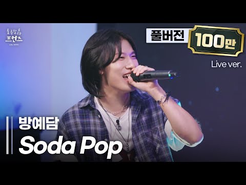[풀버전] 잘 어울릴 줄은 알았지만 이 정도일 줄은 몰랐죠; 이 찰지고 짜릿한 맛🥤 방예담 'Soda Pop'🎵 | 룰루랄라 프렌즈 with JAPAN