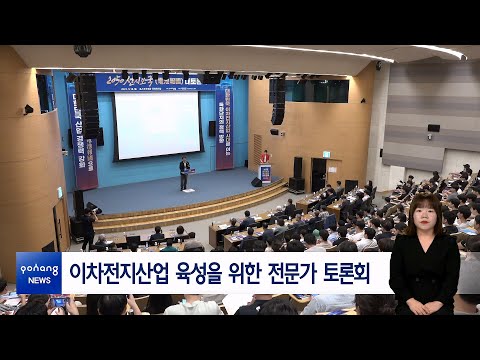 이차전지산업 육성을 위한 전문가 토론회