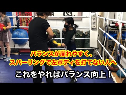 バランスが崩れて、スパーリングで左ボディが打てない人へ！この打ち方でバランス向上！