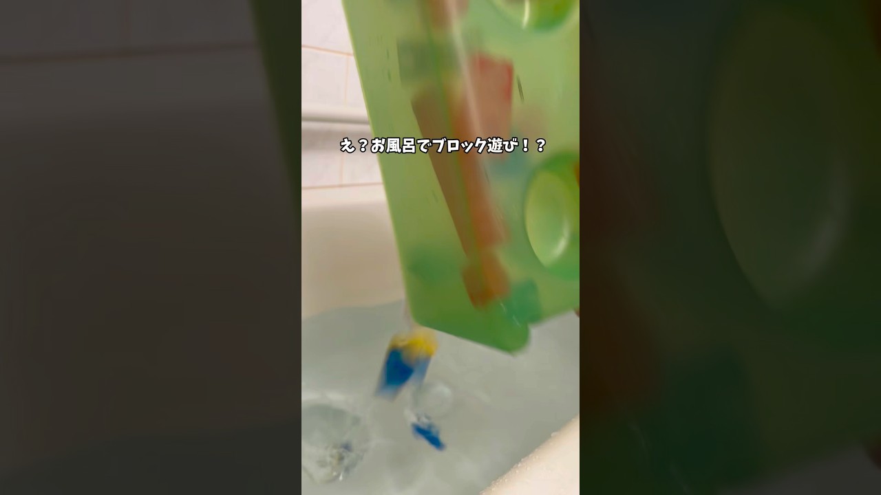 【ジェリーブロックス！お風呂遊びの救世主】#PR #ドリームブロッサム #ジェリーブロックス #JellyBlox