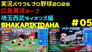 【実況パワフルプロ野球2026】広島東洋カープ・埼玉西武ライオンズ編～SHAKARIKIDAHA～ ♯05