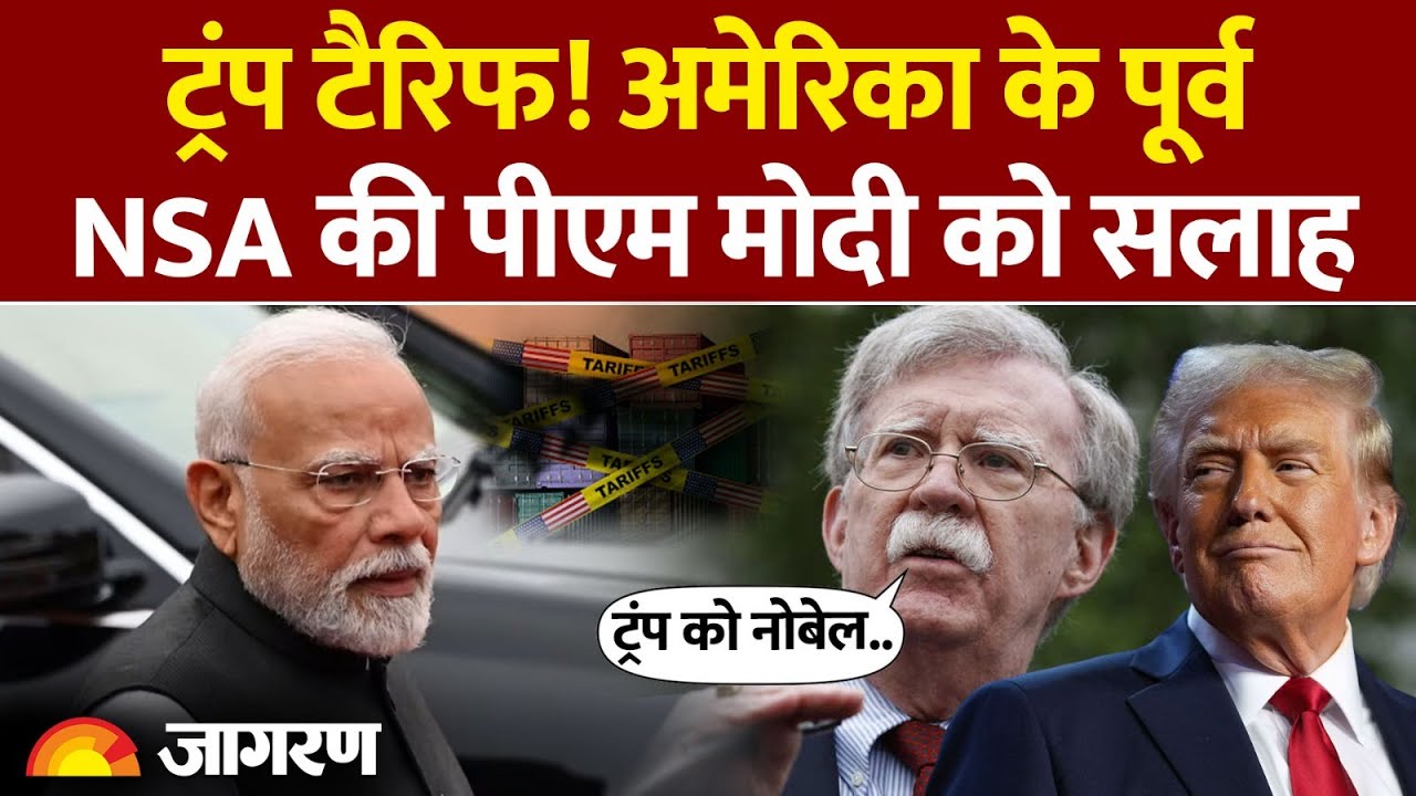 Trump Tariff on India: ट्रंप टैरिफ! अमेरिका के पूर्व NSA की PM Modi को सलाह| America। US Donald