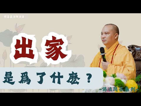 出家是爲了什麽？｜釋道盛法師法語【法師法語】