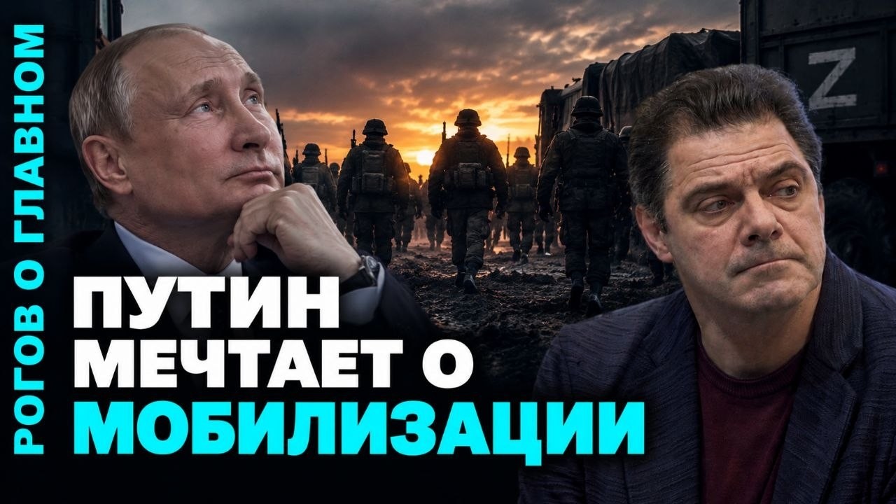 Путин мечтает о мобилизации
