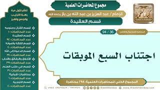 صورة قسم العقيدة - مجموع المحاضرات العلمية للإمام عبدالعزيز بن باز رحمه الله