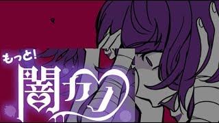 「実況」もっと闇カノ