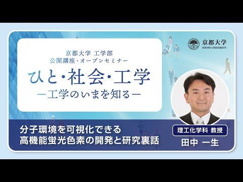工学部公開講座・オープンセミナー2025「分子環境を可視化できる高機能蛍光色素の開発と研究裏話」