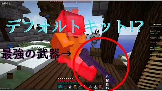【マインクラフト】スカイウォーズで全キットを極めたい！#1【ゆっくり実況】