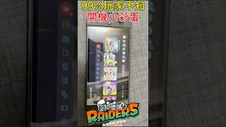 【斯普拉遁塗擊隊】💥99%玩家錯過開機時觸發的彩蛋！？【Splatoon Raiders】99% of Players Miss This Startup-Only Easter Egg!?