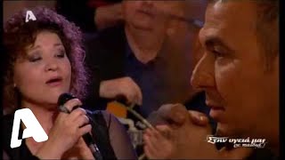 Αν είσαι πλάι μου - Όταν έχω εσένα | Γιώτα Νέγκα - Στην υγειά μας ρε παιδιά