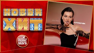 АЛИСА NOVA ★ КЛУБОЧЕК ★ НОВАЯ ПЕСНЯ ★ НОВЫЙ ХИТ ★ NEW HIT ★