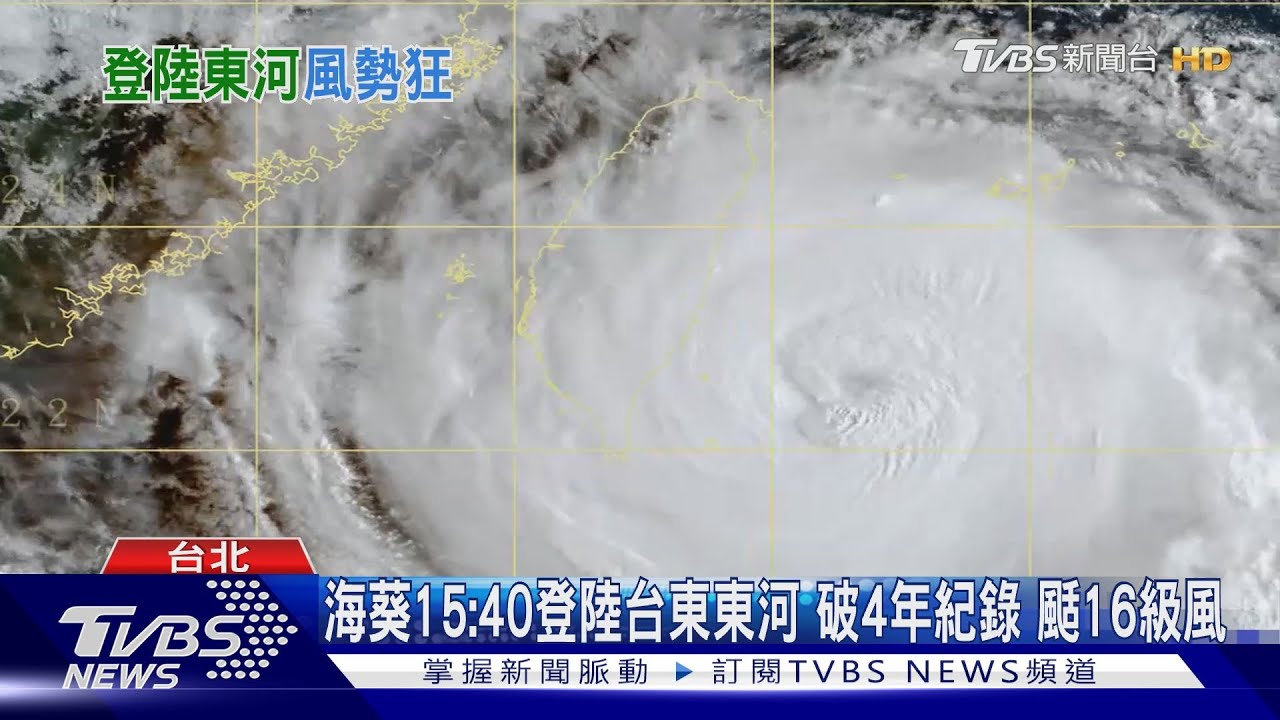 海葵15:40登陸台東東河 破4年紀錄颳16級風