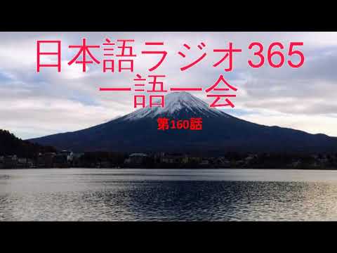 Japanese Radio 365 One word, one time【Ep160: 寿退社】with subtitles (JP-EN)