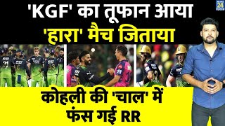 RCB vs RR : 'KGF' का तूफान आया RCB को 'हारा' मैच जिताया! Kohli की इस चाल में फंस गए Sanju Samson