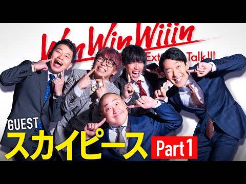 美術学科 【Part①】日本一コンビYouTuber降臨！二人の歴史は大河ドラマ【WinWinWiiinスカイピース編】