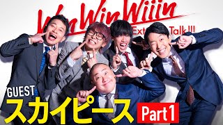 【Part①】日本一コンビYouTuber降臨!二人の歴史は大河ドラマ【WinWinWiiinスカイピース編】