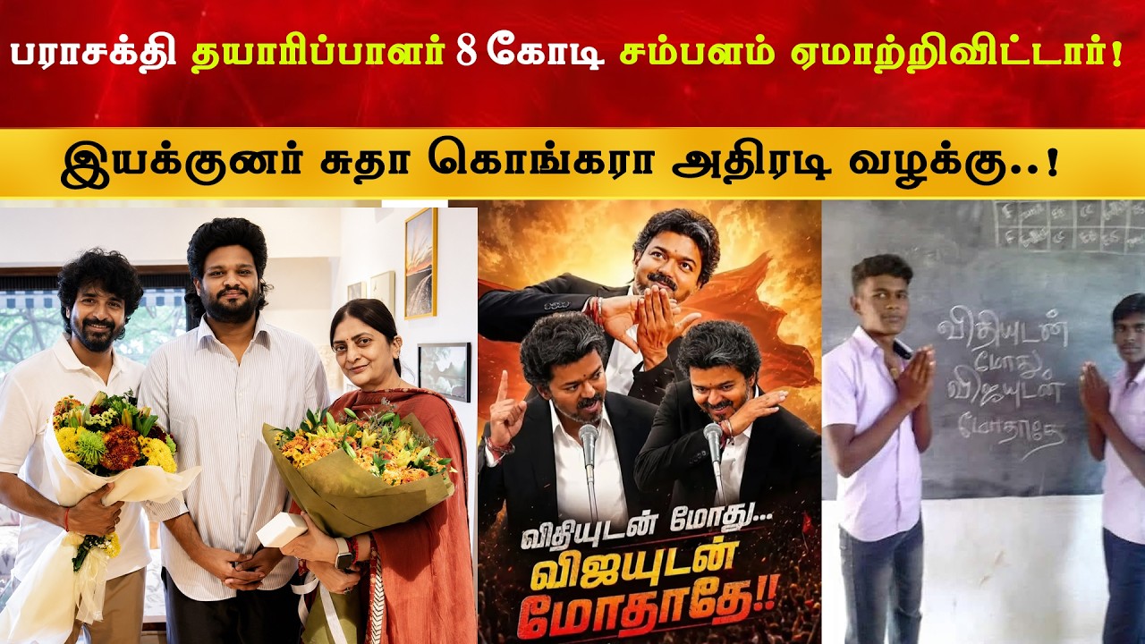 விதியுடன் மோது விஜய்யுடன் மோததே | Parasakthi 8 Crore | Sudhakongara | CM Thalapathy 