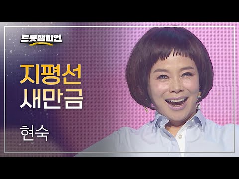 현숙 - 지평선 새만금 l 트롯챔피언 l EP22