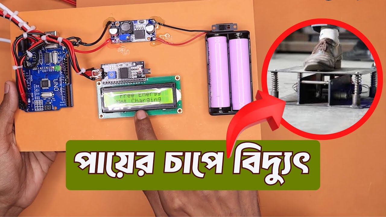 পায়ের চাপে বিদ্যুৎ উৎপাদন করার সহজ উপায়