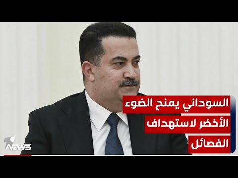 شاهد بالفيديو.. السوداني يمنح واشنطن الضوء الأخضر لاستهداف الفصائل