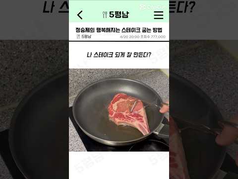 스테이크를 수학적으로 잘 굽는 방법