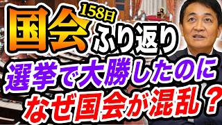 【国会ふり返り】選挙で大勝したのになぜ国会が混乱した？玉木雄一郎が語る！