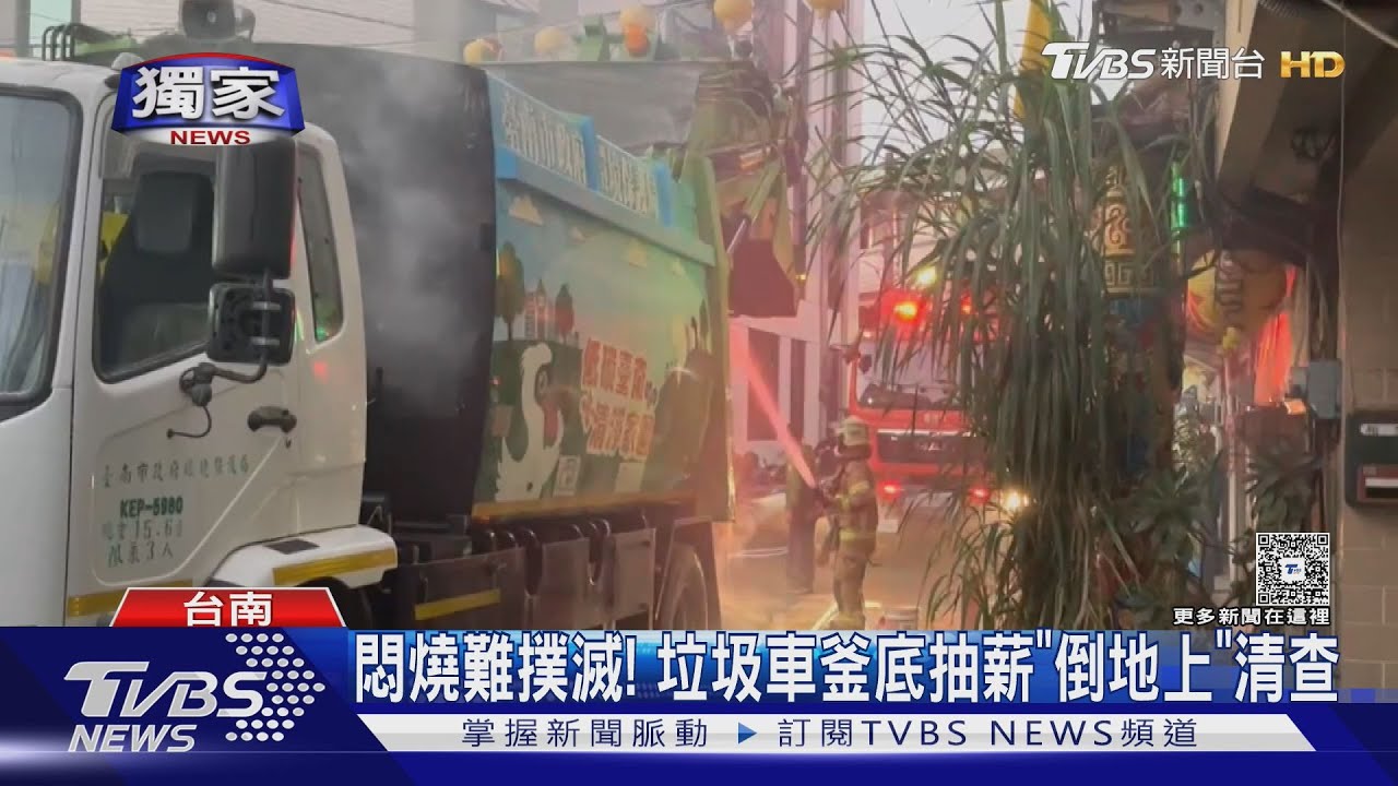 獨／垃圾車路上無預警冒火煙　清潔員變消防隊忙撲滅