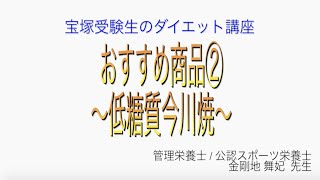 宝塚受験生のダイエット講座〜おすすめ商品②低糖質今川焼〜のサムネイル