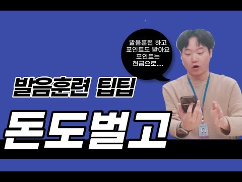 [언치팁팁 2화] 발음연습하고 포인트 받자