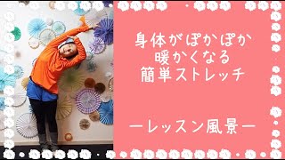 身体がぽかぽか暖かくなる簡単ストレッチ ーオンラインレッスンサンプル映像ー