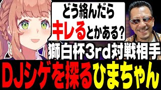 【獅白杯3rd】DJshigeさんを探るひまちゃん【にじさんじ切り抜き/本間ひまわり/DJシゲ/げまじょ】